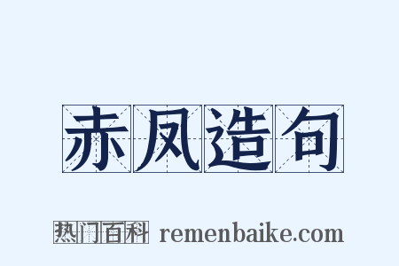 赤凤造句是什么意思的图片